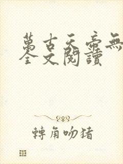 万古天帝无弹窗全文阅读