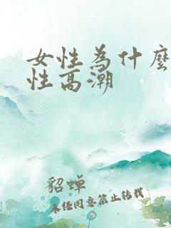 女性为什么没有性高潮