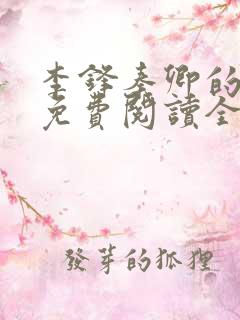 李锋秦卿的小说免费阅读全文最新章节