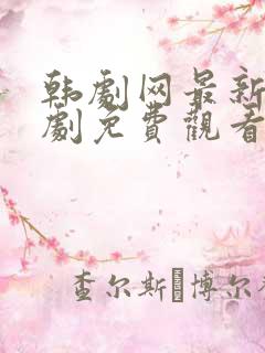 韩剧网最新电视剧免费观看
