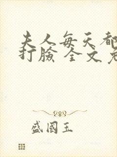 夫人每天都在线打脸 全文免费阅读