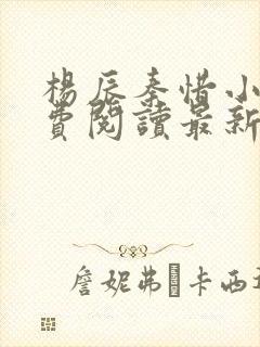 杨辰秦惜小说免费阅读最新章节