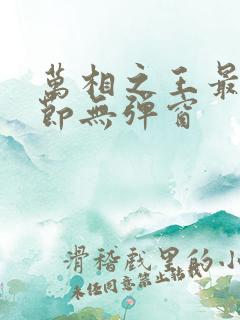 万相之王最新章节无弹窗