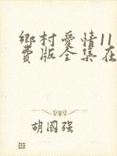 乡村爱情11免费版全集在线观看