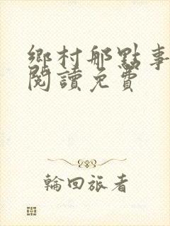 乡村那点事全文阅读免费
