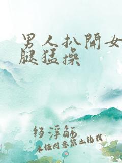 男人扒开女人的腿猛操