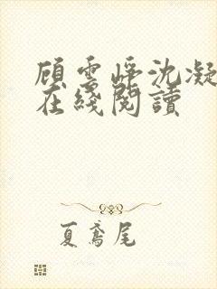 顾云峥沈凝小说在线阅读