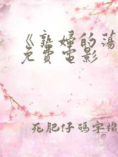 《熟妇的荡欲》免费电影