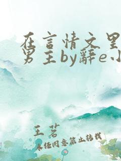 在言情文里撩直男主by辞e小说