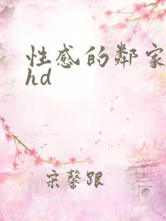 性感的邻家姐妹hd