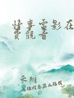 情事电影在线免费观看