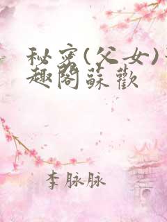秘密(父女)笔趣阁苏欢