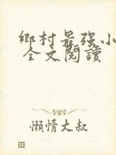 乡村最强小神农 全文阅读