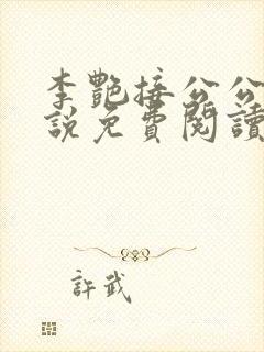 李艳接公公的小说免费阅读全文