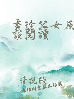 秀玲父女原著小说阅读