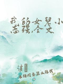 我的女儿小可,志强,全文