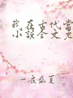 我在古代当后娘小说全文免费阅读