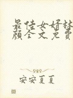 最佳女婿林羽江颜全文免费阅读小说
