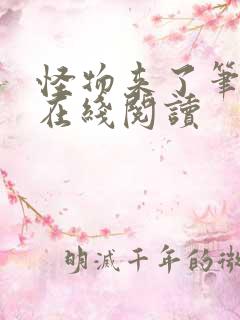 怪物来了笔趣阁在线阅读