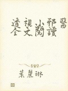 透视小邪医小说全文阅读