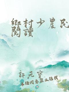 乡村少农民全文阅读