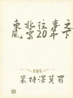 东北往事之黑道风云20年下载全集高清