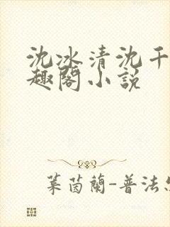 沈冰清沈千溪笔趣阁小说