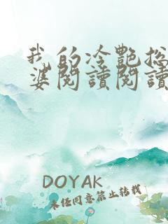 我的冷艳总裁老婆阅读阅读全文
