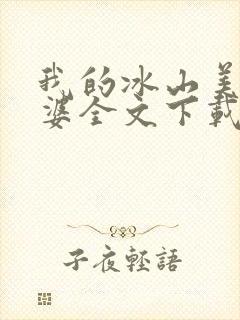 我的冰山美女老婆全文下载