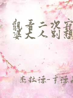 观看二次宠婚老婆大人别想逃小说