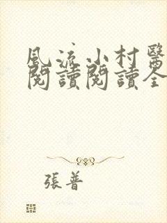 风流小村医在线阅读阅读全文