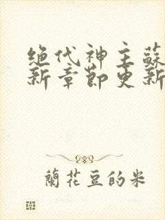 绝代神主苏莫最新章节更新