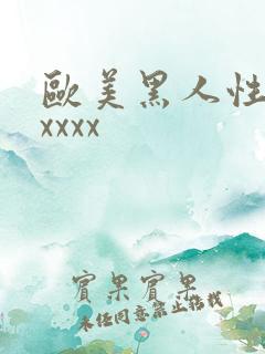 欧美黑人性猛交xxxx