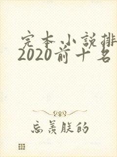 完本小说排行榜2020前十名玄幻