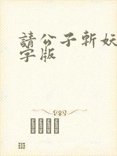 请公子斩妖无错字版