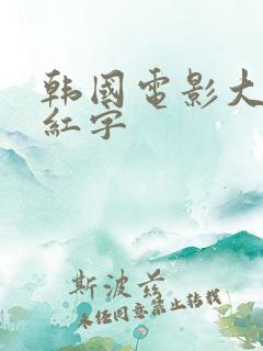 韩国电影大尺度红字