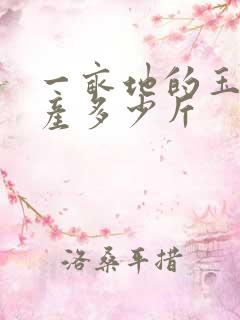 一亩地的玉米能产多少斤