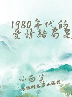 1980年代的爱情结局是什么