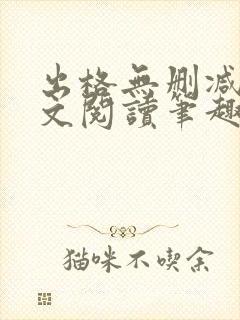 出格无删减版全文阅读笔趣阁