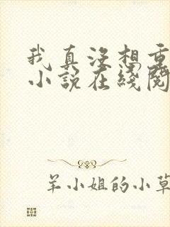 我真没想重生啊小说在线阅读免费