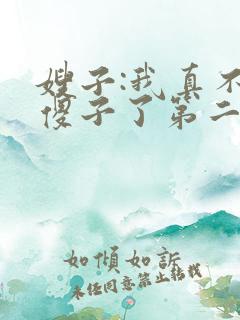 嫂子:我真不是傻子了第二部