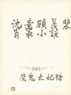 沈意顾羡裴远川肖策小说
