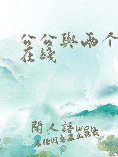 公公与两个儿媳在线