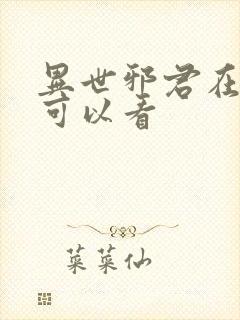 异世邪君在哪里可以看