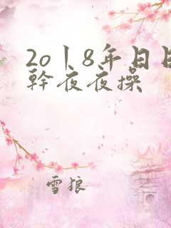 2o丨8年日日干夜夜操