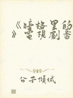 《暗格里的秘密》电视剧番外