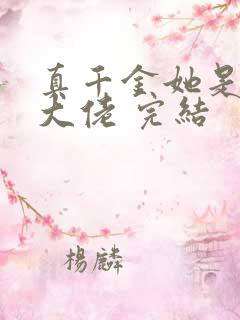 真千金她是全能大佬 完结