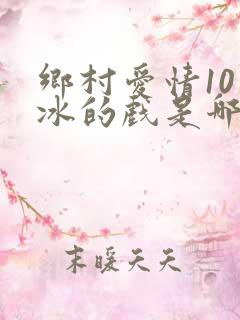 乡村爱情10贾冰的戏是哪一集