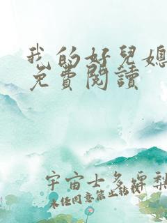 我的好儿媳苏玥免费阅读