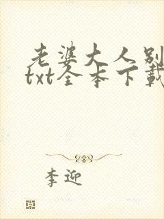 老婆大人别想逃txt全本下载